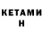 Кетамин ketamine B_G_ FLAT